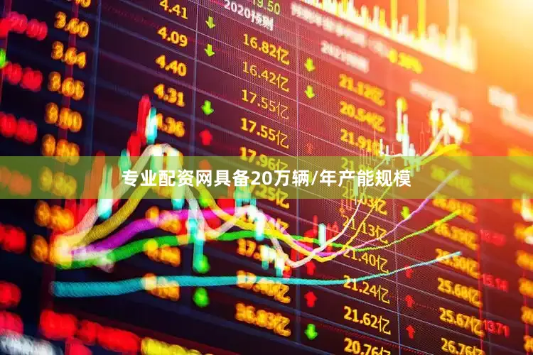 专业配资网具备20万辆/年产能规模