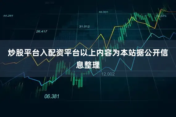 炒股平台入配资平台以上内容为本站据公开信息整理