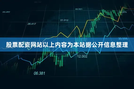 股票配资网站以上内容为本站据公开信息整理