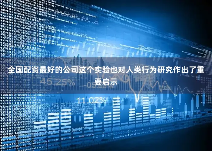 全国配资最好的公司这个实验也对人类行为研究作出了重要启示