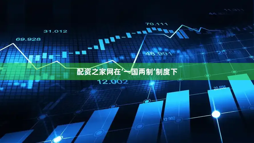 配资之家网在‘一国两制’制度下