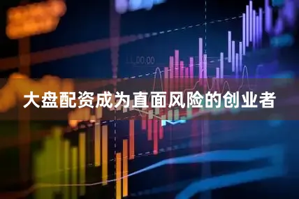 大盘配资成为直面风险的创业者