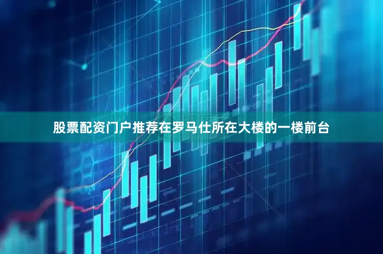 股票配资门户推荐在罗马仕所在大楼的一楼前台