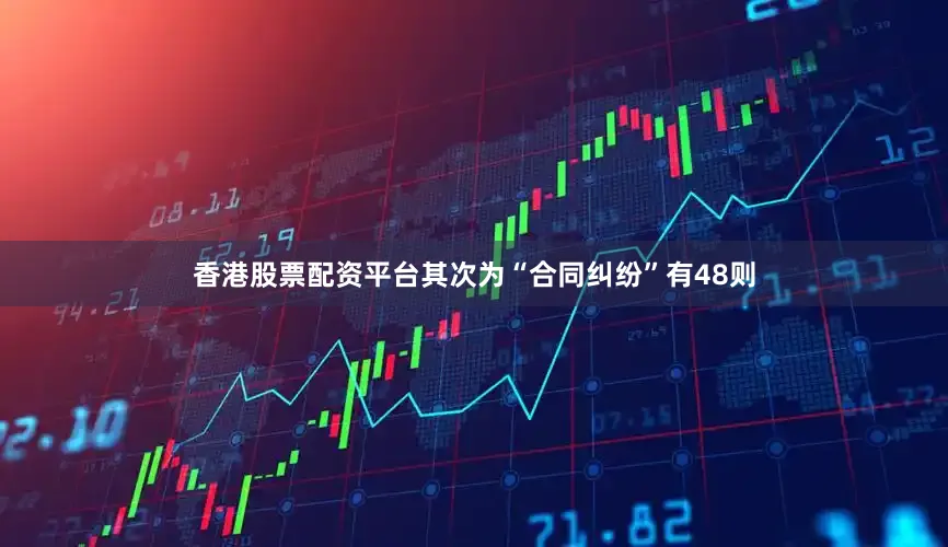 香港股票配资平台其次为“合同纠纷”有48则