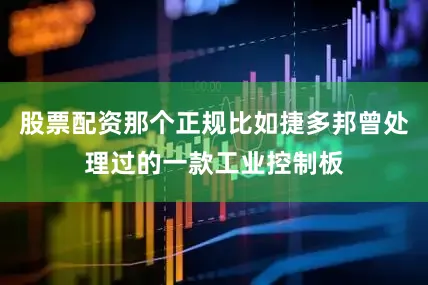 股票配资那个正规比如捷多邦曾处理过的一款工业控制板