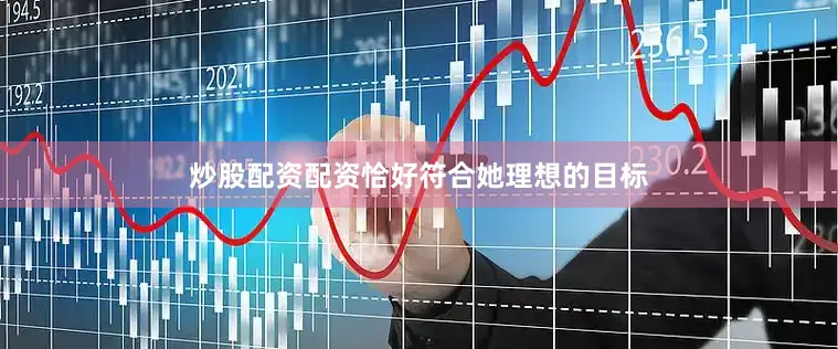 炒股配资配资恰好符合她理想的目标