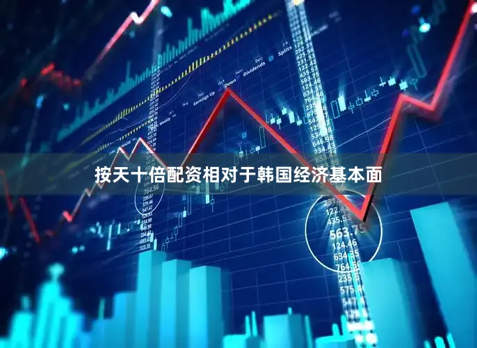 按天十倍配资相对于韩国经济基本面