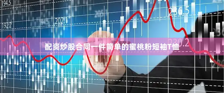配资炒股合同一件简单的蜜桃粉短袖T恤