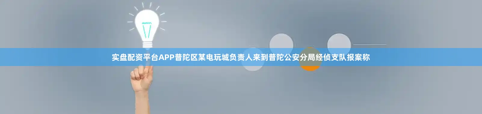 实盘配资平台APP普陀区某电玩城负责人来到普陀公安分局经侦支队报案称