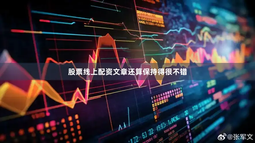 股票线上配资文章还算保持得很不错