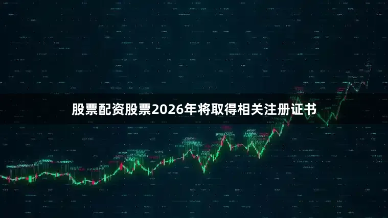 股票配资股票2026年将取得相关注册证书