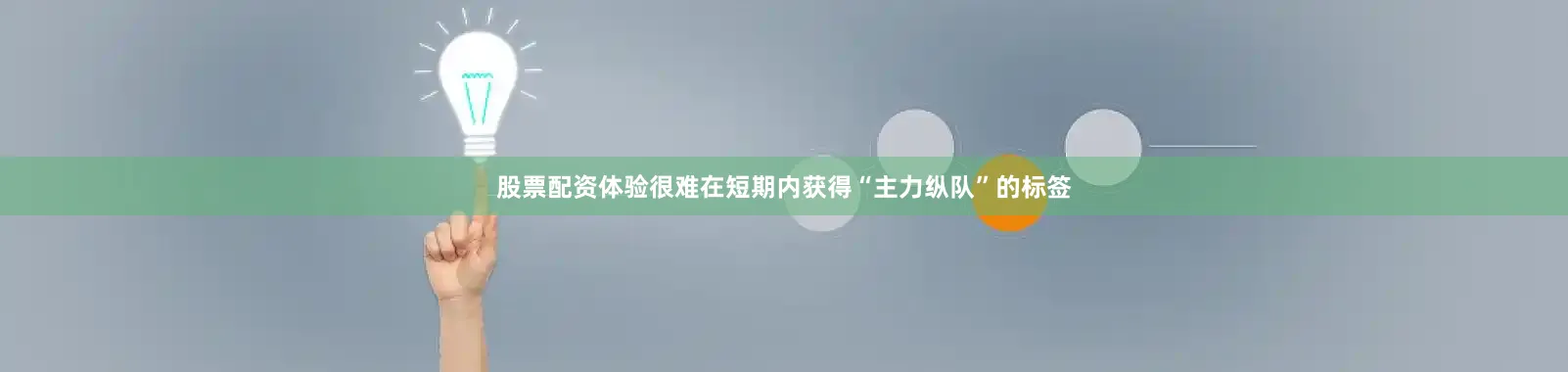 股票配资体验很难在短期内获得“主力纵队”的标签