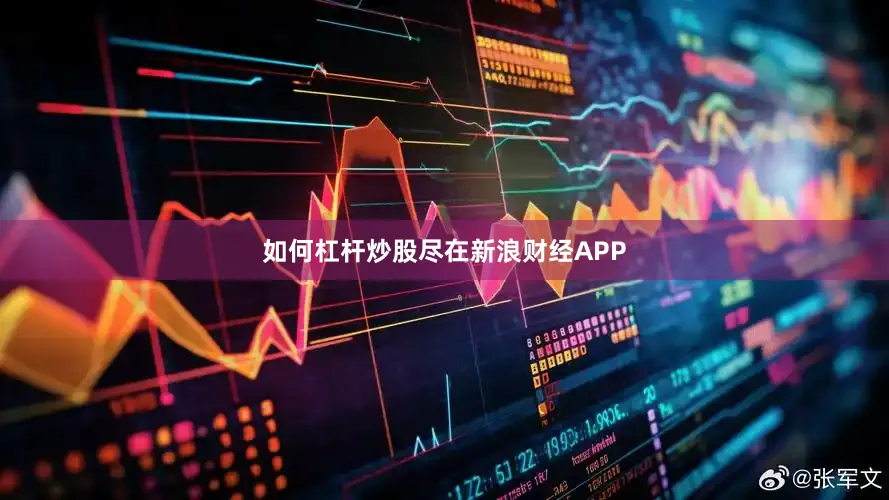 如何杠杆炒股尽在新浪财经APP