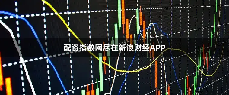 配资指数网尽在新浪财经APP